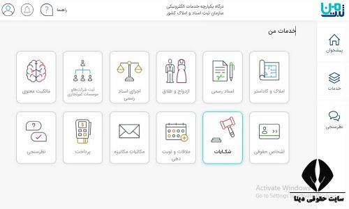 شکایت از اداره اسناد و املاک کشور